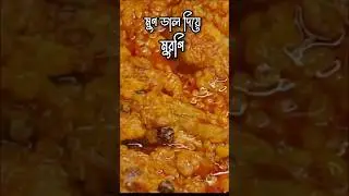 মুগ ডাল দিয়ে মুরগি ভুনা।  Tasty chicken curry moong dal। #food #recipe #short