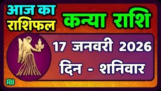 कन्या राशि 17 जनवरी  2026 | Kanya Rashi 17  January 2026 | Aaj ka Kanya Rashifal |#Virgo Horoscope