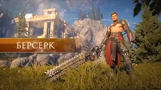 Skyforge: Представление класса &laquo;Берсерк&raquo;