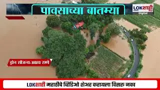 Kolhapur Rain News। कोल्हापूरच्या पंचगंगेची धोका पातळीकडे वाटचाल;प्रयाग चिखली परिसरातील ड्रोन दृश्ये
