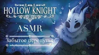 ASMR ⊹₊⟡⋆ прохожу Забытое перепутье, пока ты спишь😴Hollow Knight