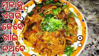 ମୂଳାକୁ କେବେ ଏପରି ବନେଇକି ଖାଇନଥିବେ | New Recipe | Mula Recipe | Odia Recipe #odiarecipe #newrecipe 