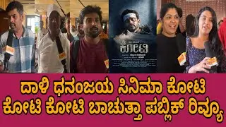 KOTEE REVIEW | KOTEE MOVIE REVIEWS |DAALI DHANAJAYA | PARAMESHWAR GUDKAL | PUBLIC TALKS