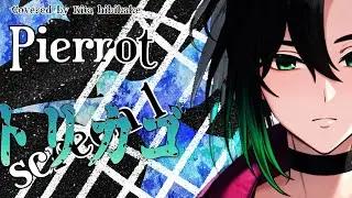 screen1 トリカゴ ／ Pierrot【Covered by 響缺リタ】 #ヴィジュアル系 #Pierrot #男性Vtuber