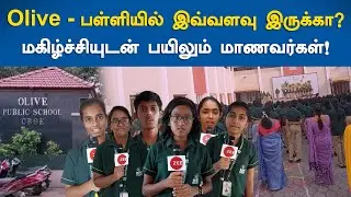 Olive பள்ளியில் இவ்வளவு இருக்கா? மகிழ்ச்சியுடன் பயிலும் மாணவர்கள்!