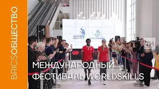 Международный фестиваль Worldskills