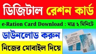 Digital Ration Card Download Online West Bengal | Step by Step Guide (2025) (2026)