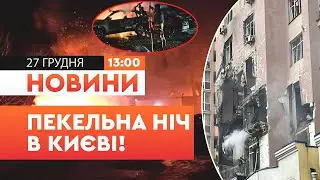 😱 СОТНІ ШАХЕДІВ по КИЄВУ! ГОРЯТЬ БУДИНКИ та АВТО! Страшні НАСЛІДКИ УДАРУ РФ по СТОЛИЦІ | НОВИНИ