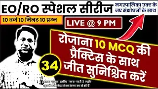 EO RO MCQ Series | Latest Updates, Exam Tips & Test Strategies | RAS Baba Official