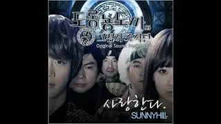 써니힐 - 사랑한다 - 도롱뇽도사와 그림자 조작단 OST