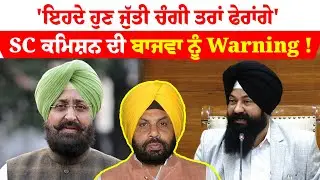 SC Commission | Partap Bajwa | 'ਇਹਦੇ ਹੁਣ ਜੁੱਤੀ ਚੰਗੀ ਤਰਾਂ ਫੇਰਾਂਗੇ', SC ਕਮਿਸ਼ਨ ਦੀ ਬਾਜਵਾ ਨੂੰ Warning !