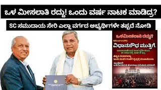 ನೋಟಿಫಿಕೇಶನ್ ಮಾಡ್ತೀವಿ ಒಳ ಮೀಸಲಾತಿ ಜಾರಿ ಆಗ್ಲಿ ಎಂತ ನಾಟಕ ಸರ್ಕಾರ ಮಾಡಿದ್ದು 😡😡|#amarupdates 