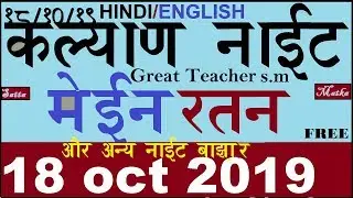 Satta Matka 19.10,Kalyan Night Main Ratan and Other Night Bazaar Guessing Show By Great Teacher S.M