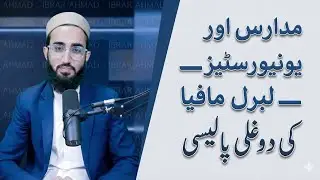 Madaris vs Universities&ndash;The Double Standards of the Liberal Mafia۔ #education #debate #liberal 