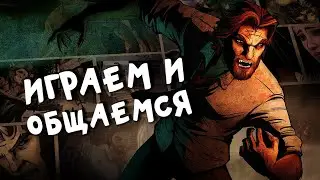 The Wolf Among Us + общение с чатом