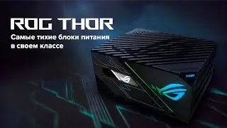 Блоки питания ROG Thor &mdash; самые тихие в своем классе ⚡