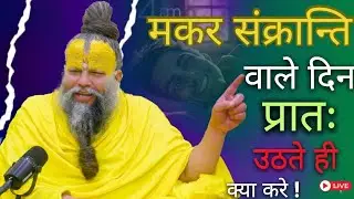 #मकरसंक्रांति वाले दिन #प्रातः उठते ही क्या करे ! #जाने इस वीडियो में #premanandjimaharaj #pravachan