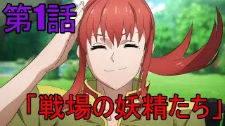 機動戦士ガンダムバトルオペレーションCode Fairy　第1話　「戦場の妖精たち」