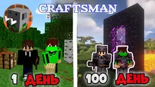 Выживаю в craftsman с Reni  #1👍👍