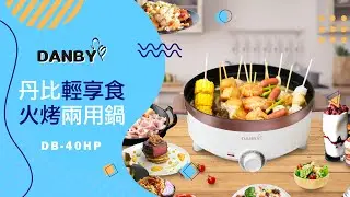DANBY丹比4公升歐風快煮料理鍋電火鍋火烤兩用DB-40HP(煎 炒 煮 滷)