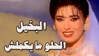 فوازير الحلو ما يكملش׃ البخيل ˖˖ سامي العدل