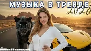 Deep House 2026 | Русские ремиксы для машины и танцев 💃