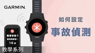 【教學】Garmin智慧手錶 & Edge系列：事故偵測功能 | 讓您的活動過程更安心！