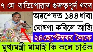 Today Assamese News|7 May Assamese News/Assamese News 7 May/Assamese News 7May2022/Assamese NewsLive
