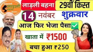 14 नवंबर | आज फिर भेजा 1500✅ mp ladli behna yojana new update | ladli behna yojana | mp