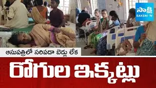 Kurupam Government Hospital Patients Problems || Parvathipuram Manyam District || @SakshiTV