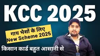 Pashu KCC scheme 2025|गाय भैस kisan credit card scheme 2025|Animal किसान क्रेडिट कार्ड स्कीम 2025 |