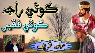 Koi Raja Koj Faqir | New Sindhi Molood Sharif 2021