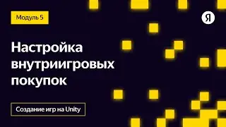Настройка внутриигровых покупок