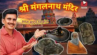 मंगलनाथ मंदिर🤔शांत सुंदर😌 Mangalnath Tample👌🙏