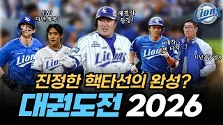 진정한 핵타선의 완성?🔥 대권에 도전하는 2026!
