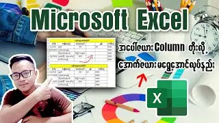 Excel မှာ အပေါ်ဇယား Column တိုးလို့ အောက်ဇယားမရွေ့အောင်လုပ်နည်း #excel #table #exceltips #myanmar