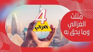 #مثلث الغزالي وما يحق به للشيخ عبدالرحمان السيراجي الجزء 4
