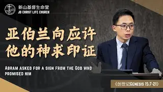 《创世记释经讲道》新山基督生命堂 | 亚伯兰向应许他的神求印证-20250223