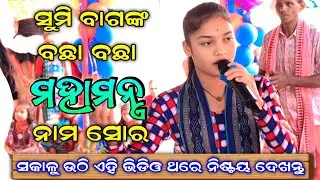 ସୁମି ବାଗଙ୍କ ବଛା ବଛା ମହାମନ୍ତ୍ର ନାମ ସୋର | Sumi Bag Kirtan | Sargipali Ladies Kirtan #evergreenodia