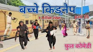 बच्चे किडनैप part 25 | comedian vipul hindi 6 |   hindi comedy