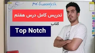 آموزش رایگان زبان انگلیسی : درس هفتم کتاب تاپ ناچ فاندمنتال | Top notch fundamental