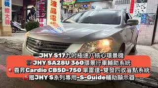 【駿益汽車音響】Toyota Camry六代 環景系統+盲點升級