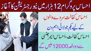 ehsas kafalat program new update || asas program 2021 || ehsaas emergency program 2021 || nser