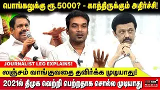 திமுகவை வீழ்த்த மக்கள் தயாராகிவிட்டார்கள் - JOURNALIST LEO STALIN | DMK FAILS | ADMK