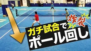 フェデラーにやられたヤツ！ダブルス真剣勝負で超スーパープレー！貴男&上杉vs小野田&江原