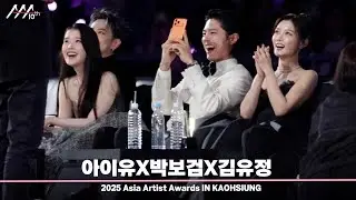 [#AAA2025] 10주년 AAA를 즐기는 아이유X박보검X김유정