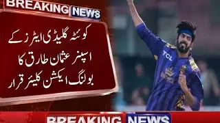 Usman Tariq Cleared Of Suspect Bowling Action | Psl 2025 | Pakistan Cricket News| Mian Ahmad 200Gb