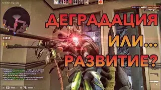 ДЕГРАДАЦИЯ...ИЛИ РАЗВИТИЕ?