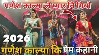 Love Story♥️गणेश काल्या की प्रेम कहानी 2026 Comedy AADIVASI SONGADYA PARTY 