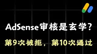 AdSense审核是玄学？我翻遍Reddit多篇帖子，发现了几个规律！